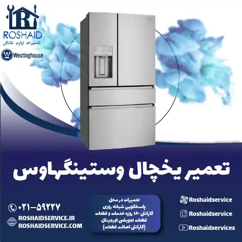تعمیر یخچال وستینگهاوس در تهران روشاید سرویس